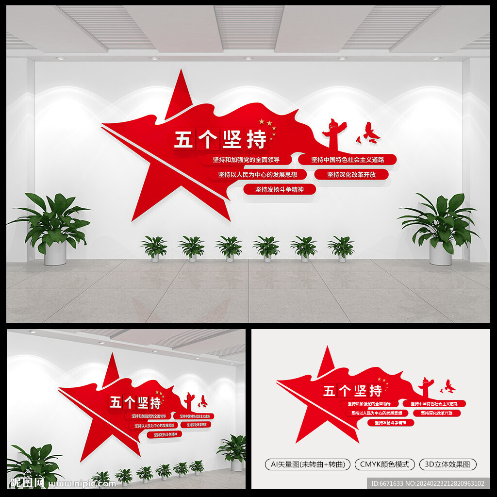五个坚持党建文化墙