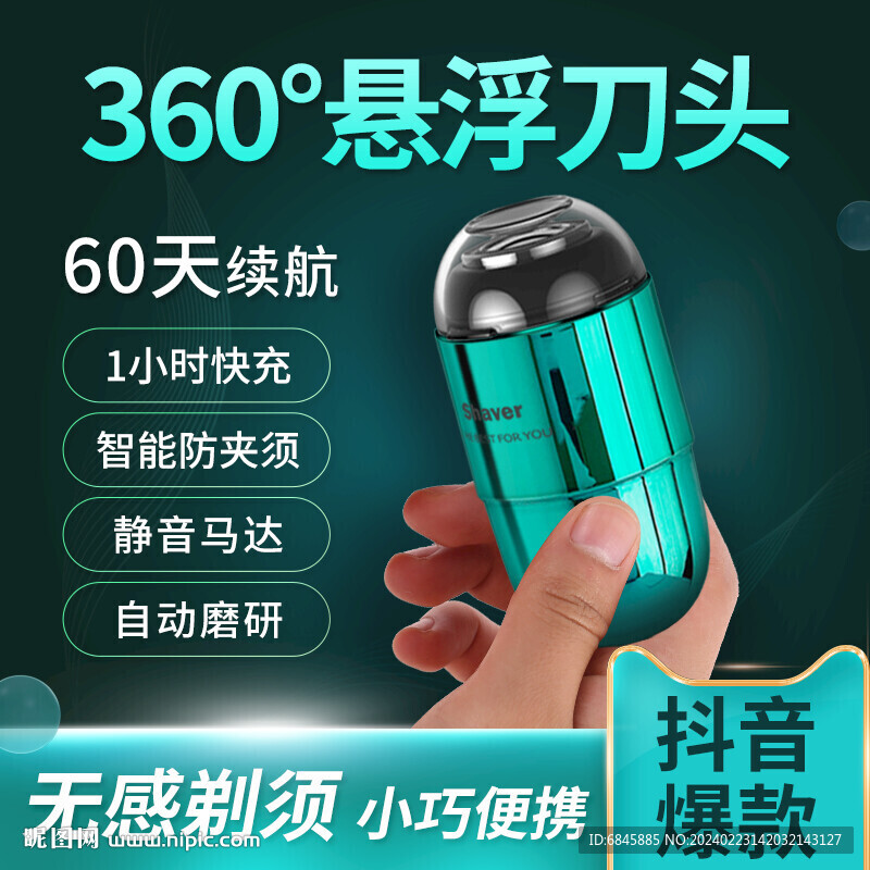 电动剃须刀推广主图