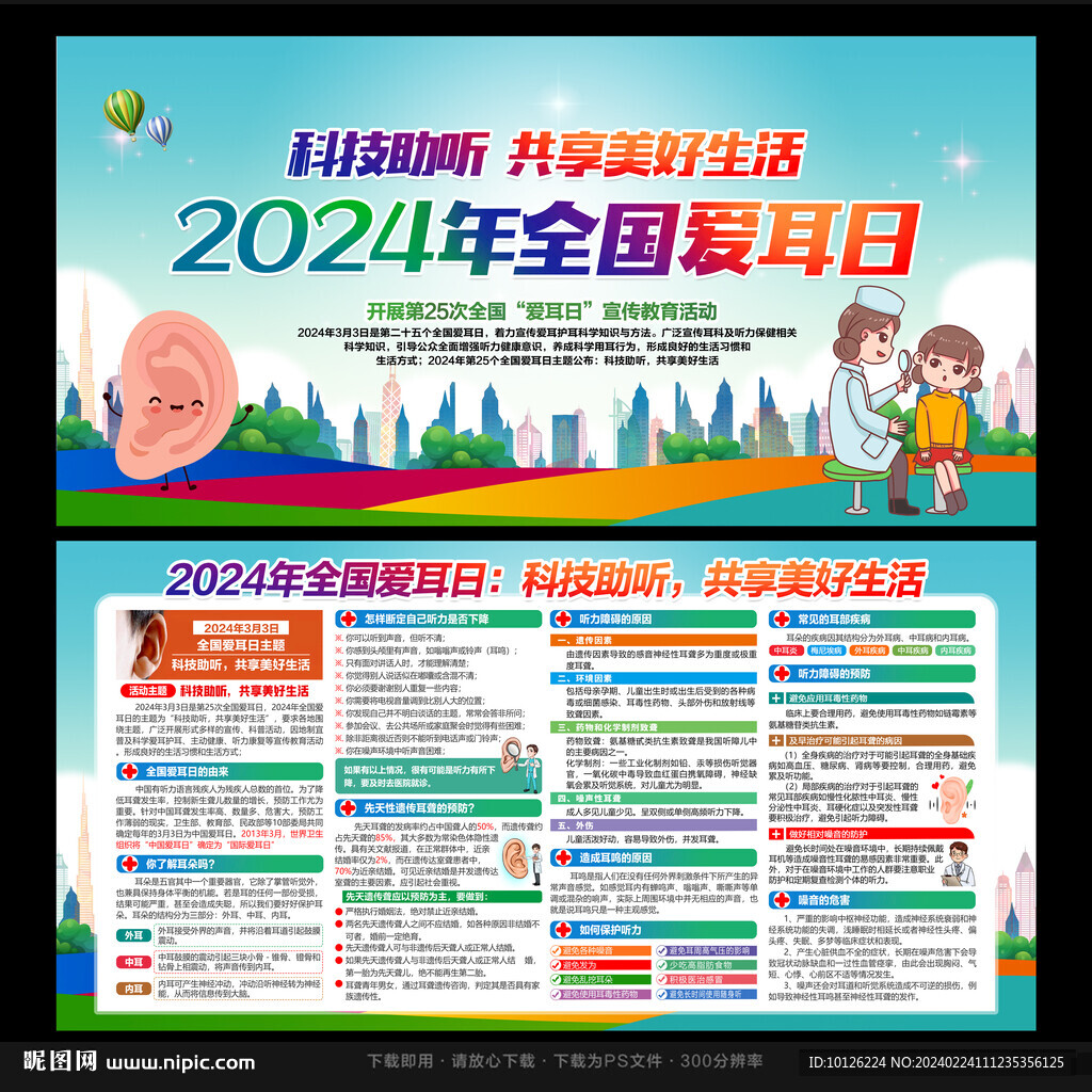 全国爱耳日