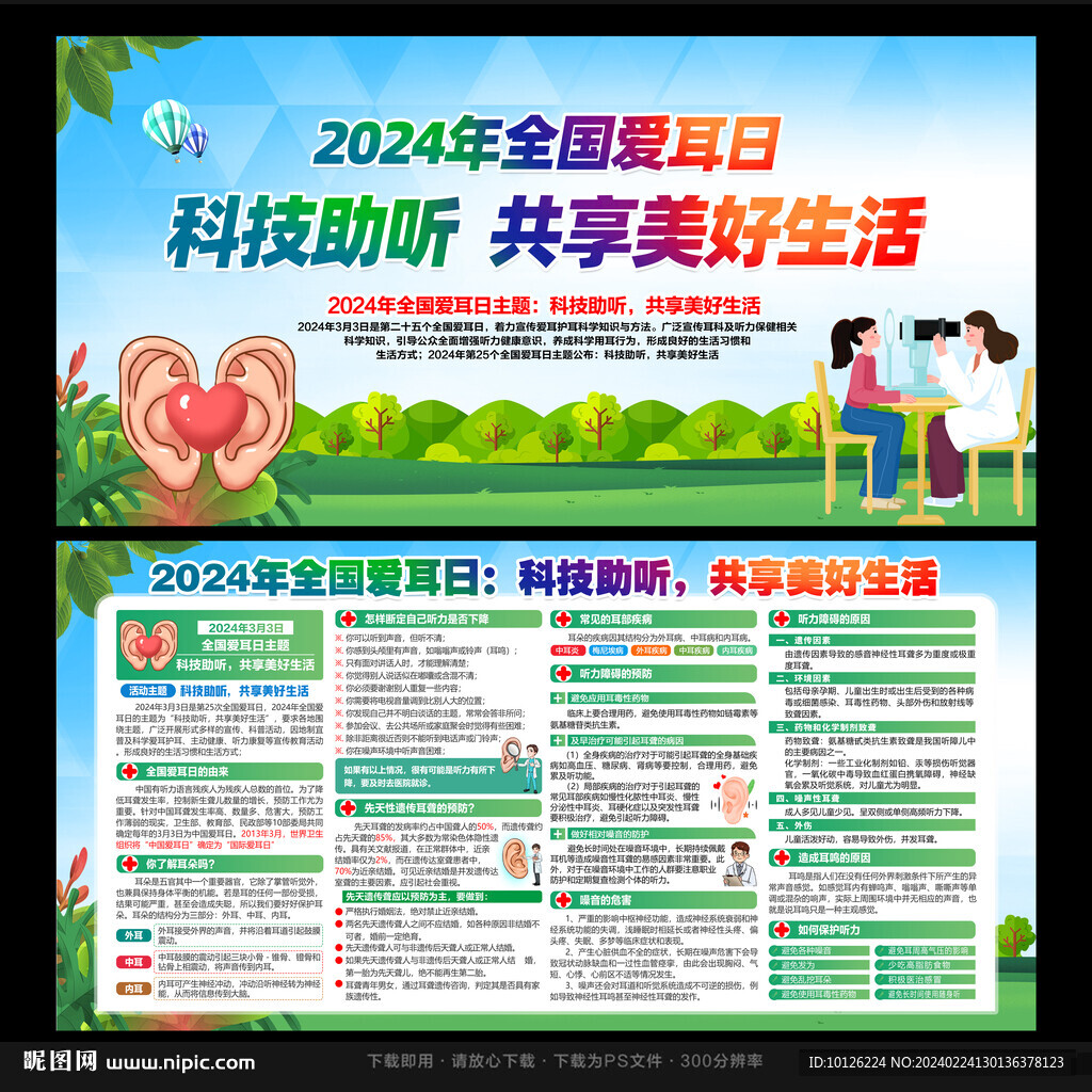 全国爱耳日