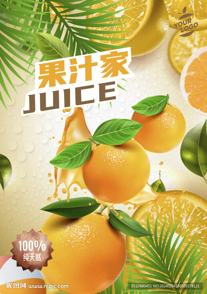 果汁店海报