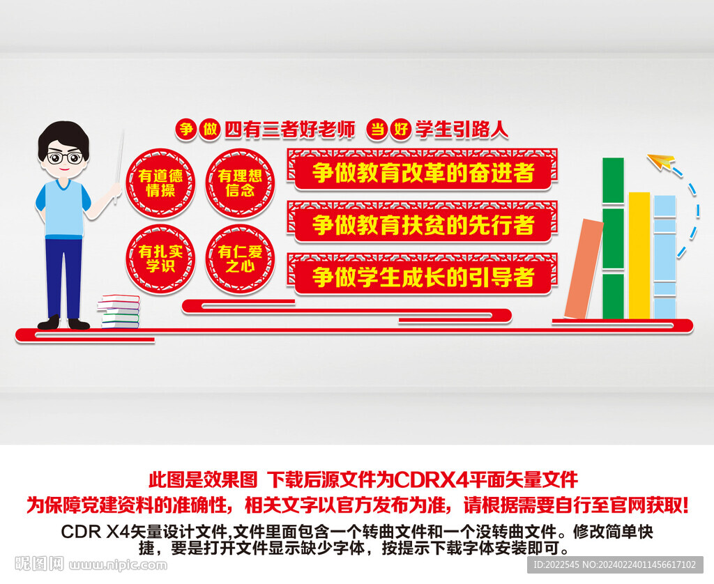 四有好老师文化墙