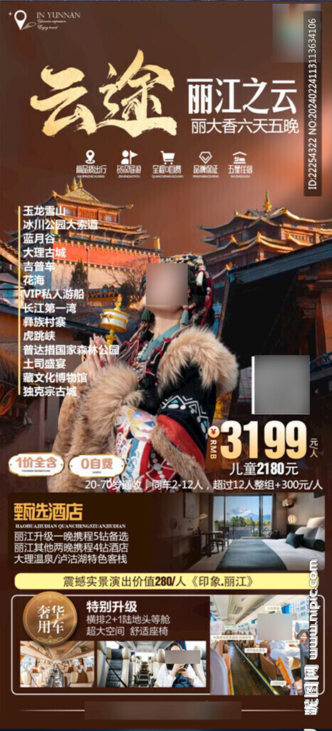 云南旅游设计  丽江 