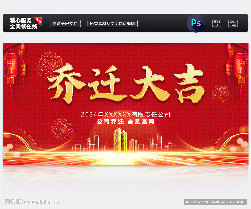 乔迁大吉