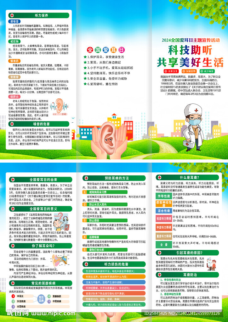 2024年全国爱耳日折页