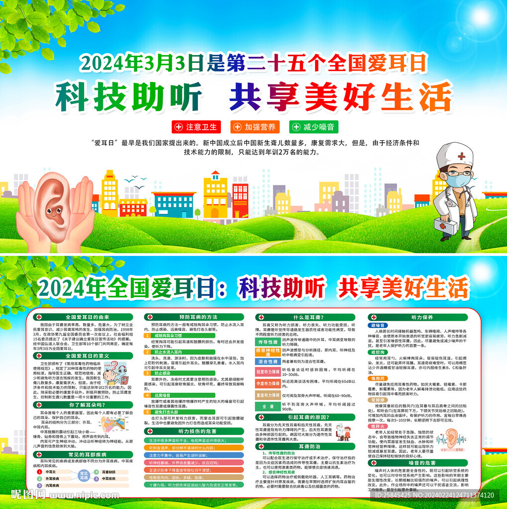 2024年全国爱耳日