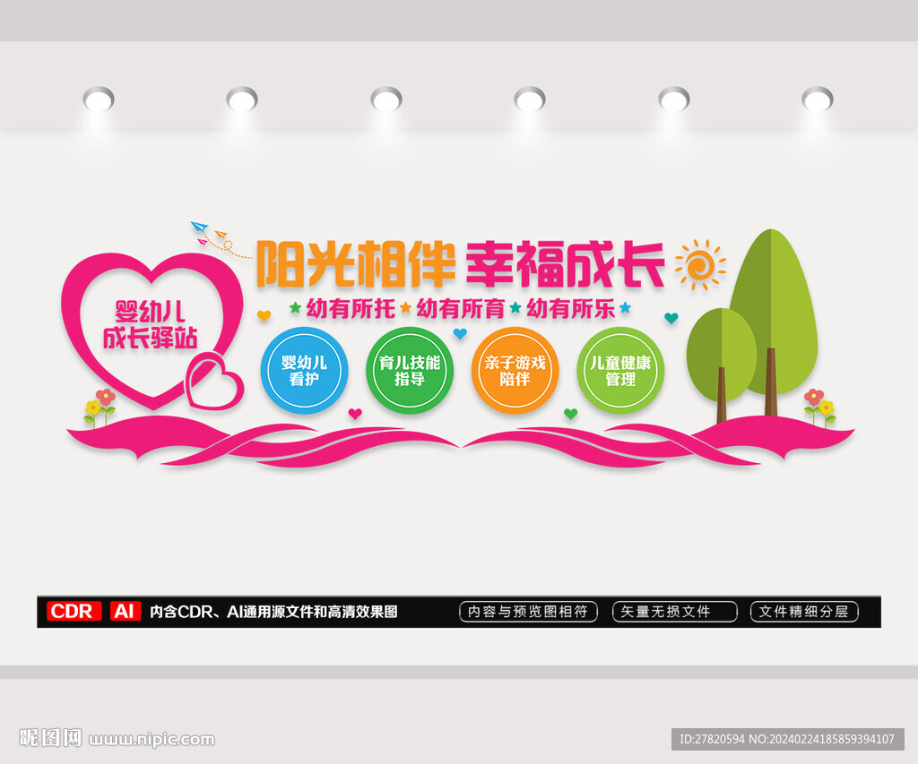 婴幼儿成长驿站文化墙