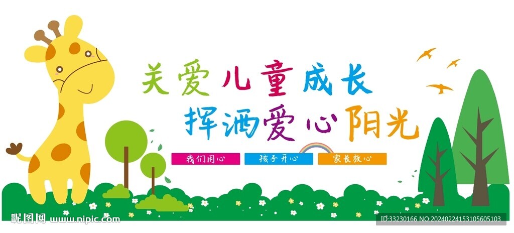 关爱儿童成长挥洒爱心阳光文化墙
