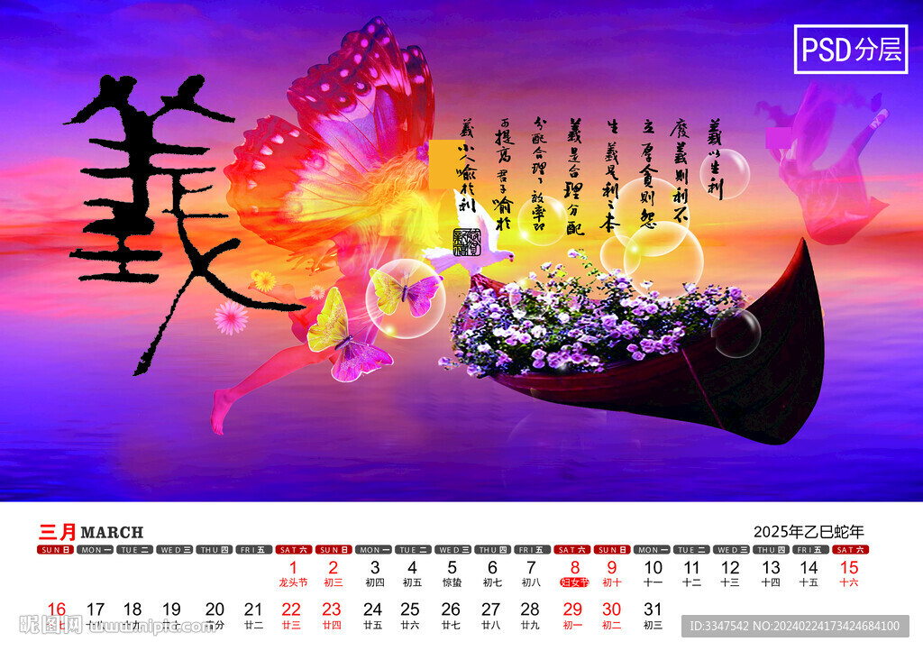 2025年中国美德台历3月