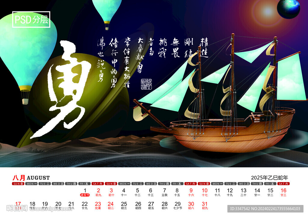 2025年中国美德台历8月