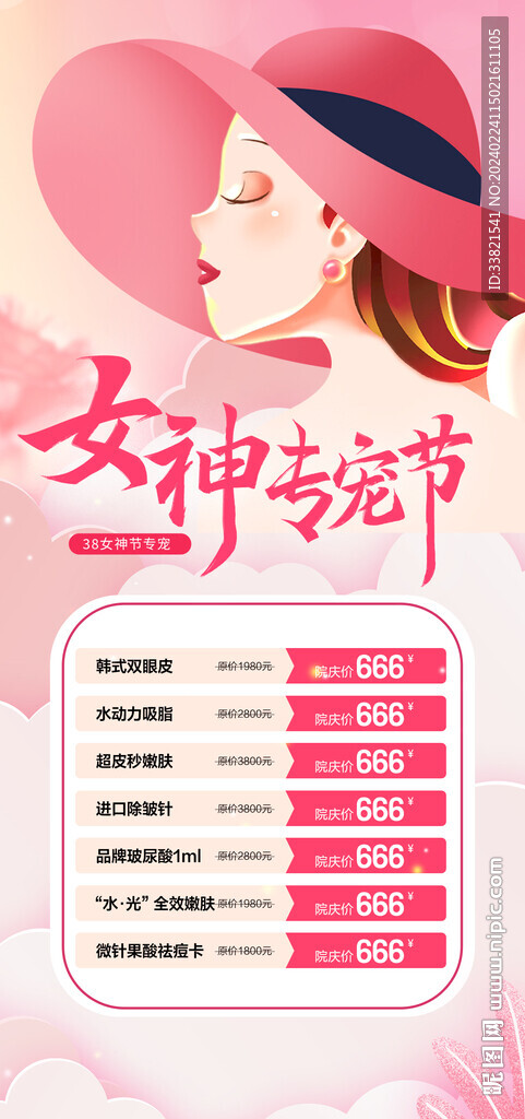 38妇女节医美
