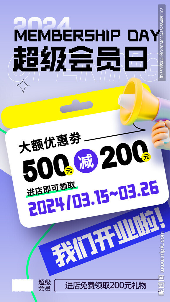 商场开业会员日