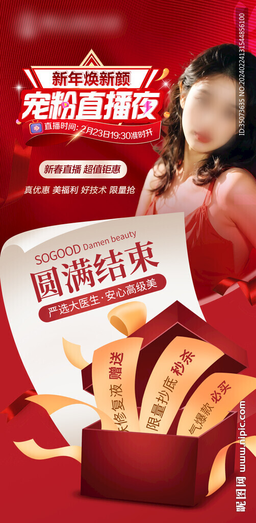 医美直播海报