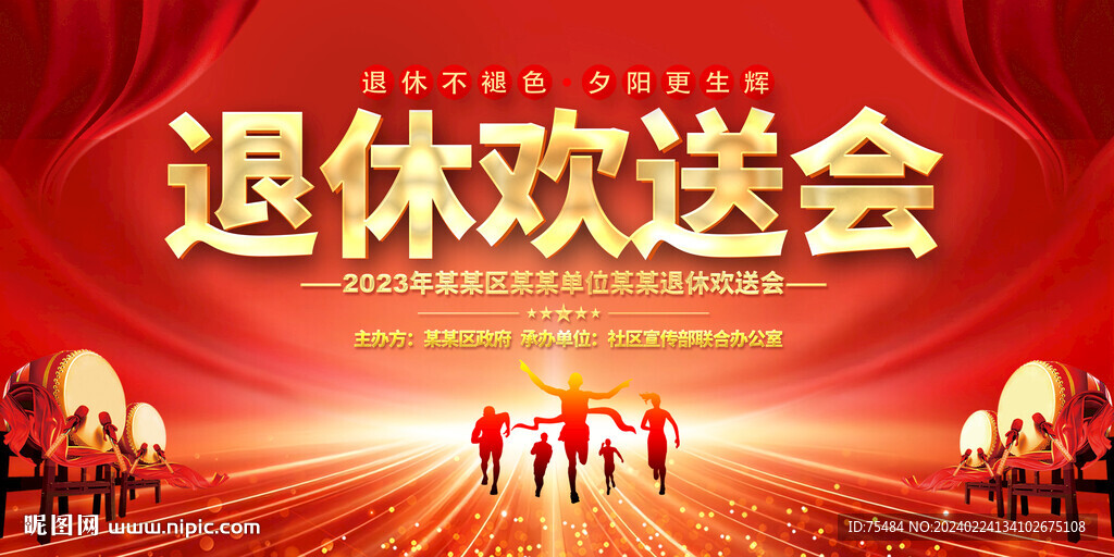 退休欢送会