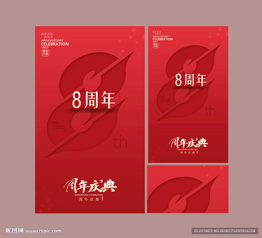 8周年庆