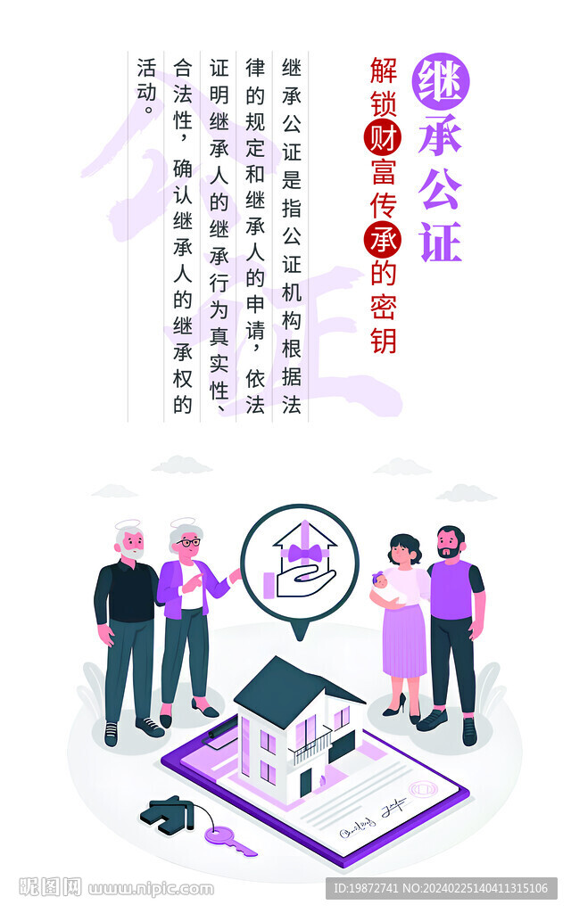 继承公证