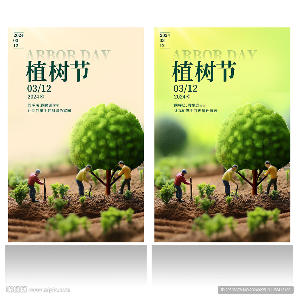 植树节