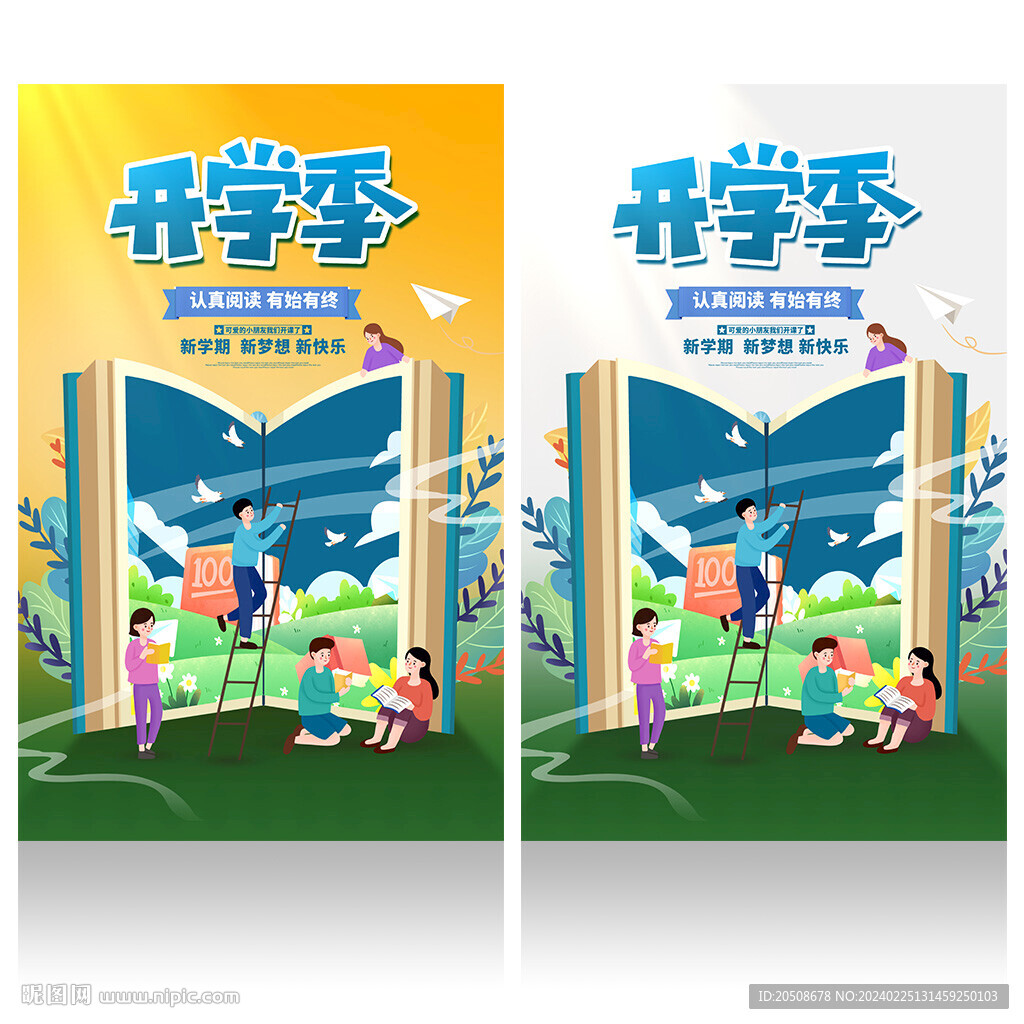 开学季