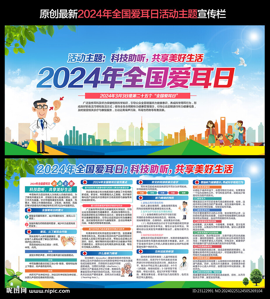 2024年全国爱耳日