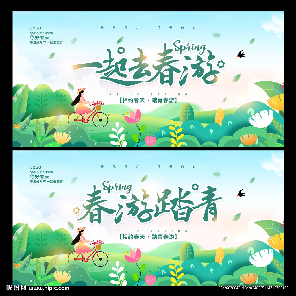 春游