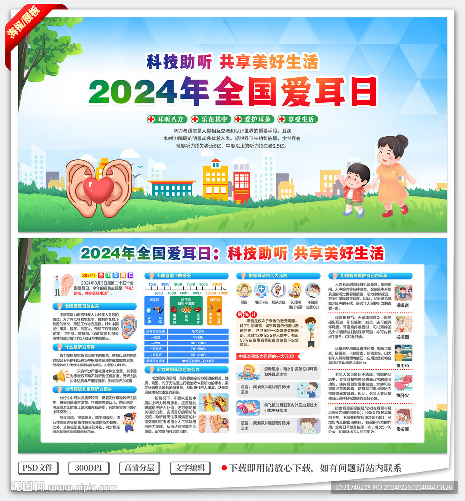 全国爱耳日