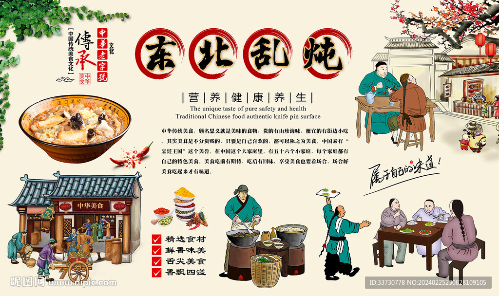 东北乱炖 