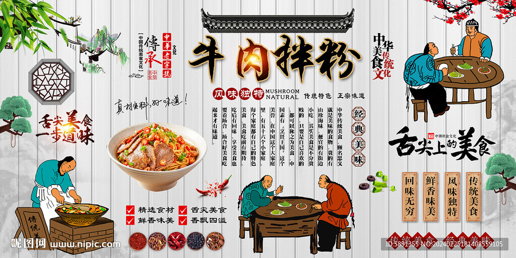 牛肉拌粉背景墙
