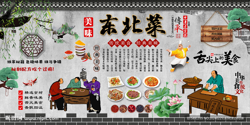 东北菜背景墙