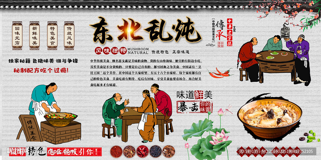 东北乱炖背景墙