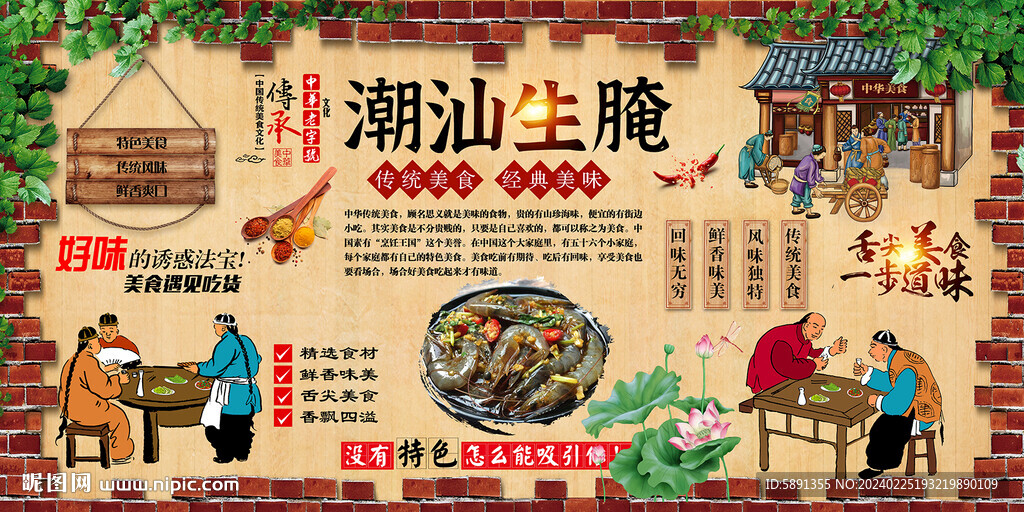 潮汕生腌背景墙