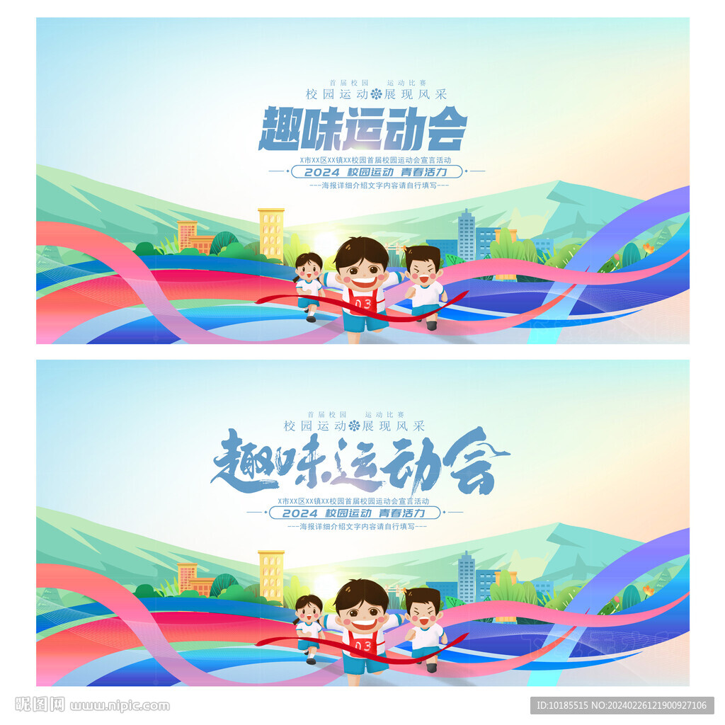 趣味运动会