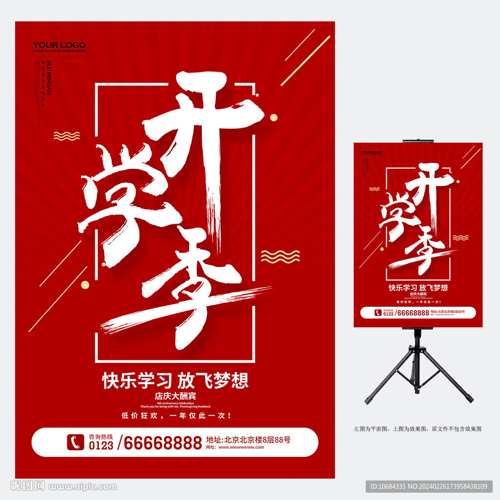 开学季促销