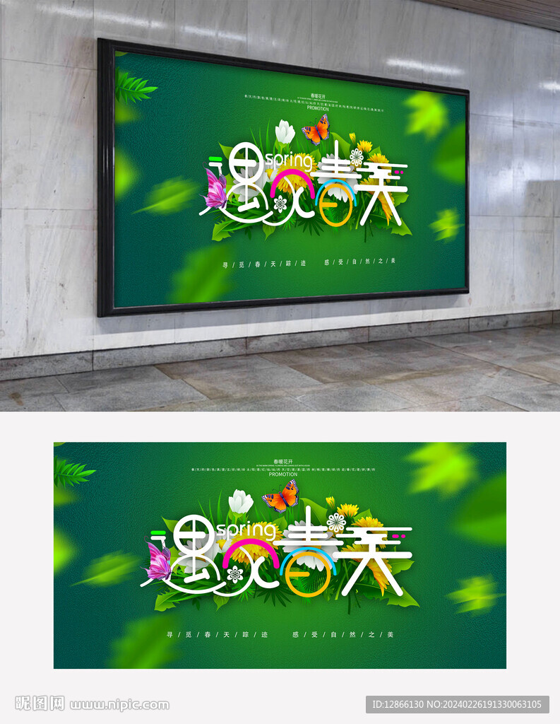 遇见春天活动背景展板