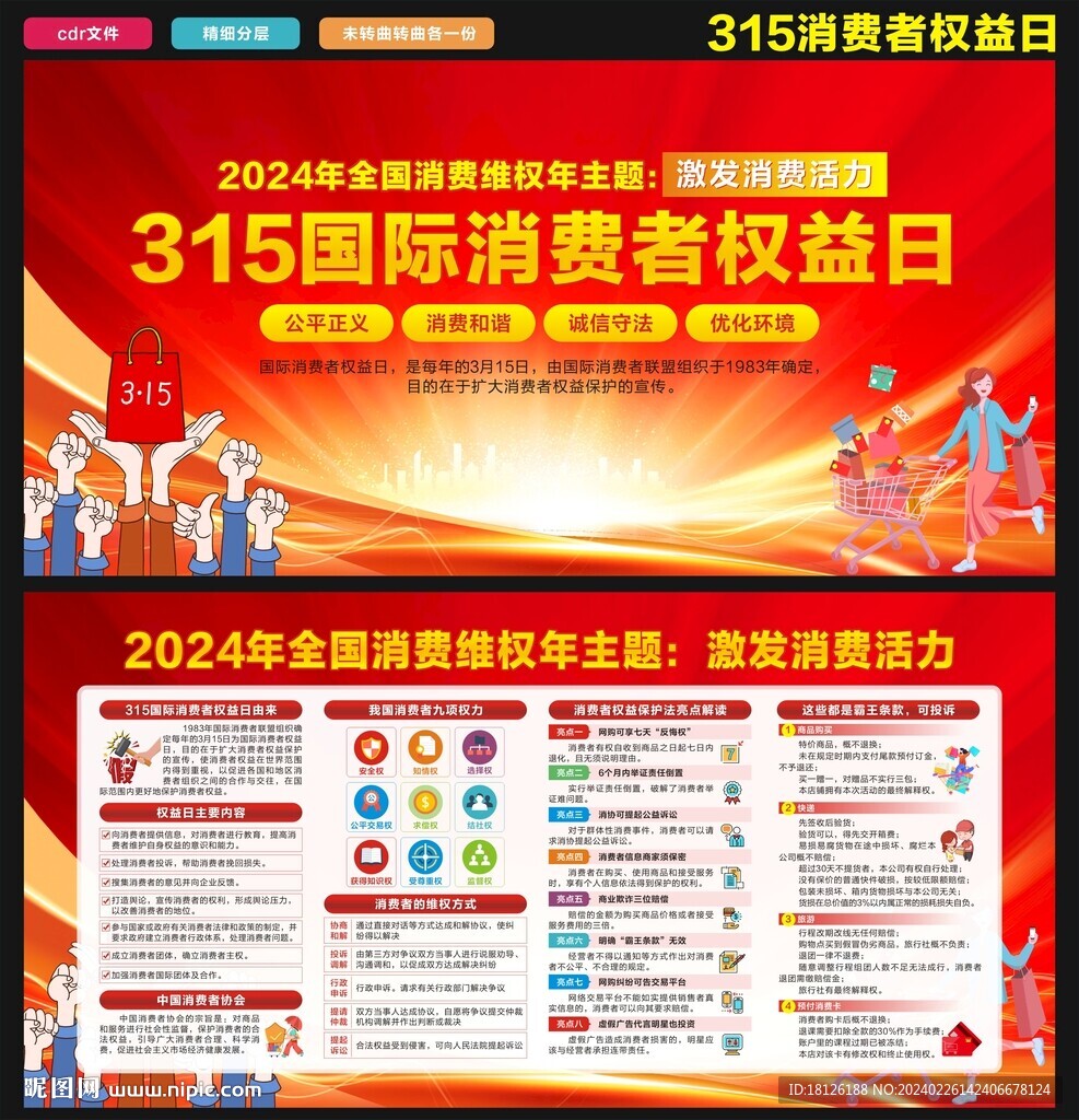 国际消费者权益日