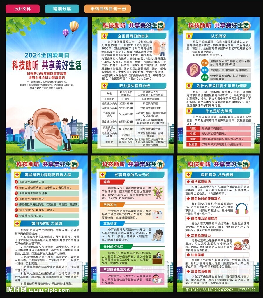2024年全国爱耳日