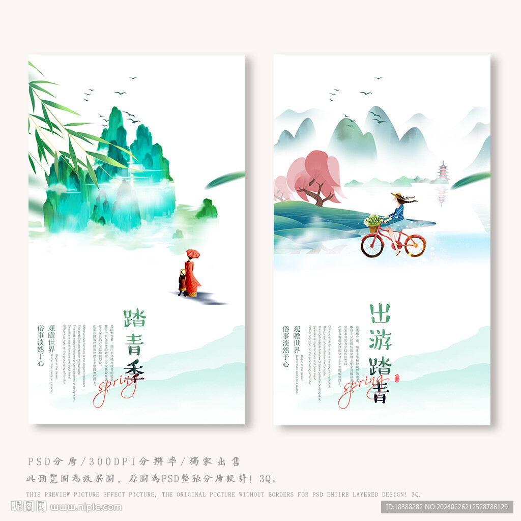 春季踏青