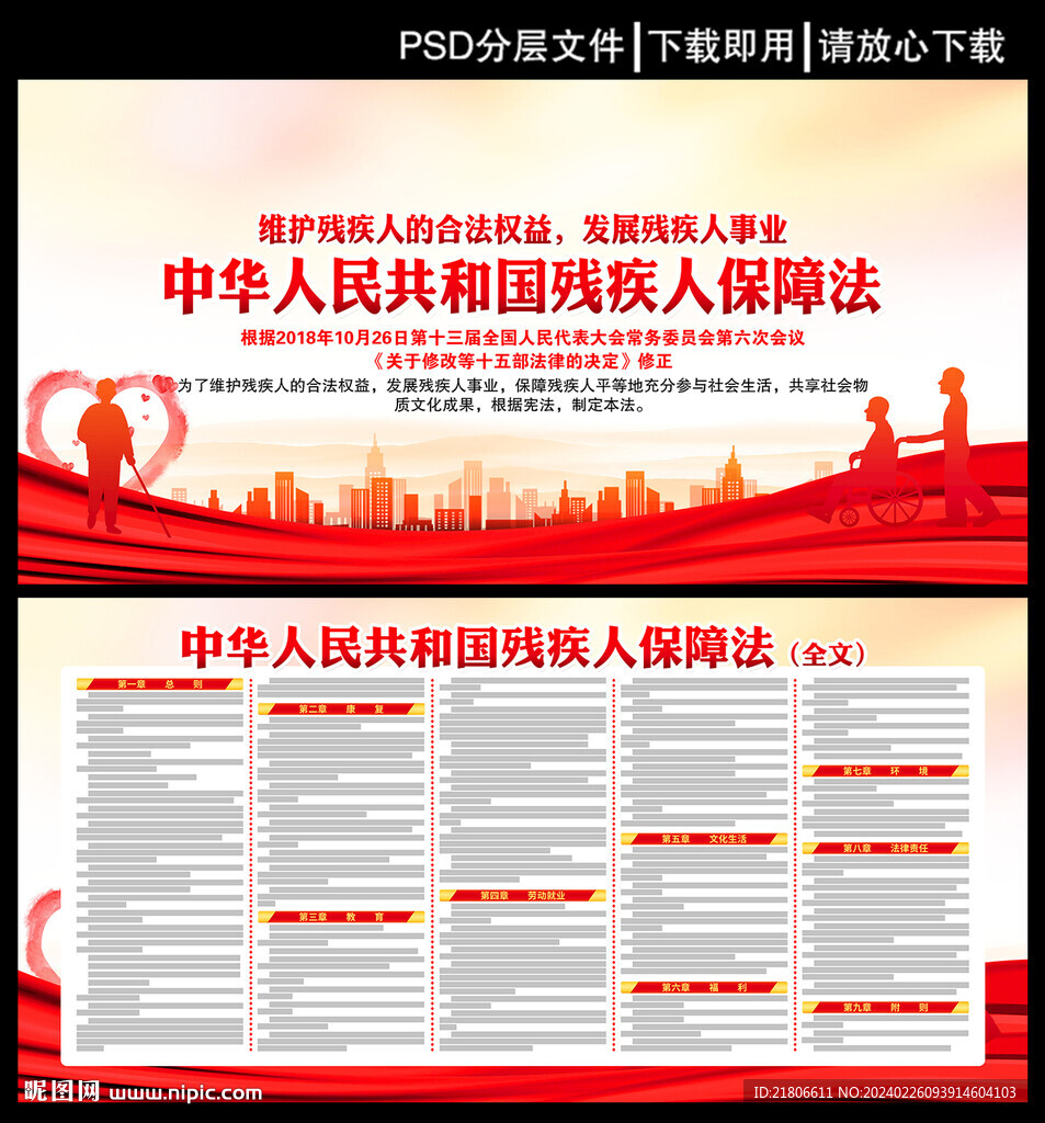 残疾人保障法