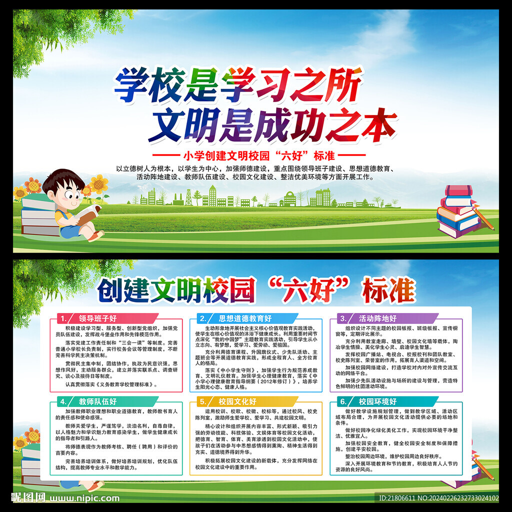 小学创建文明校园六好标准