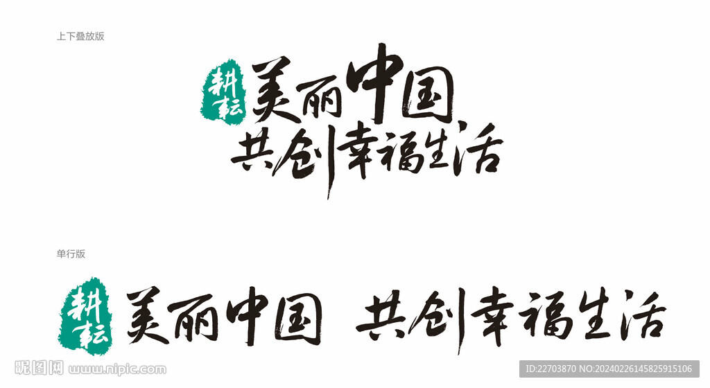 耕耘美丽中国 共创幸福生活