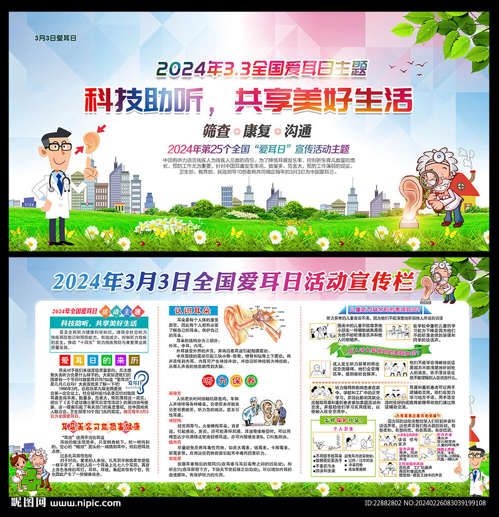 2024年全国爱耳日
