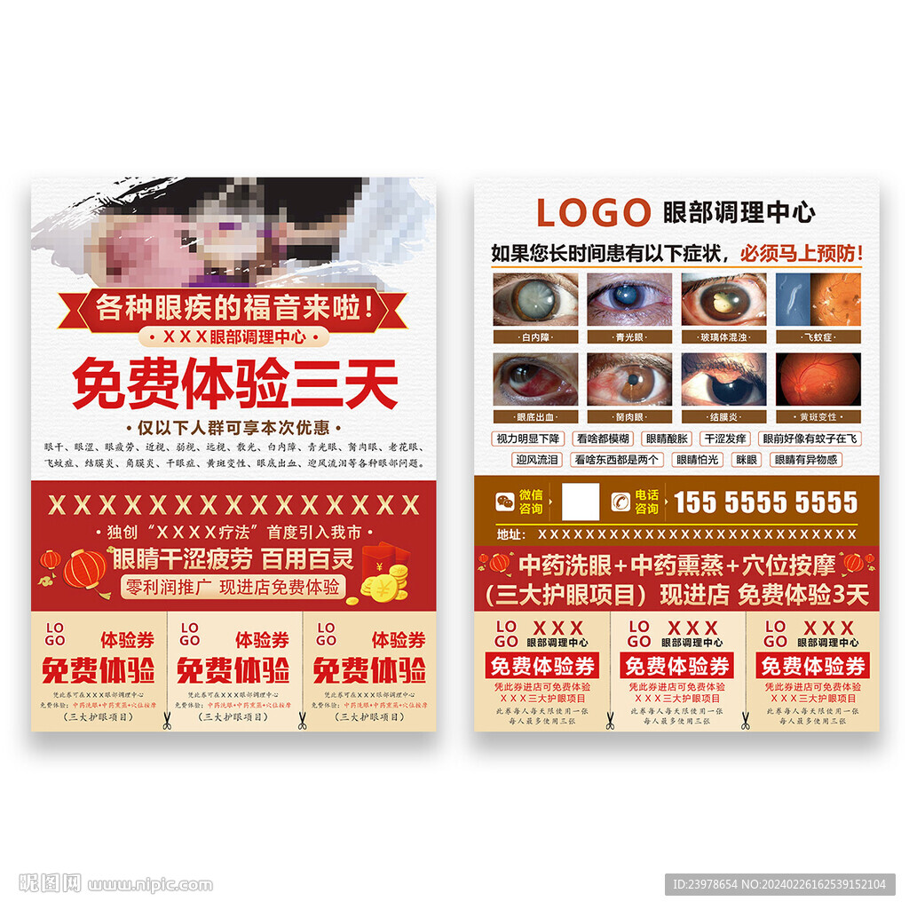 眼部调理门店DM单