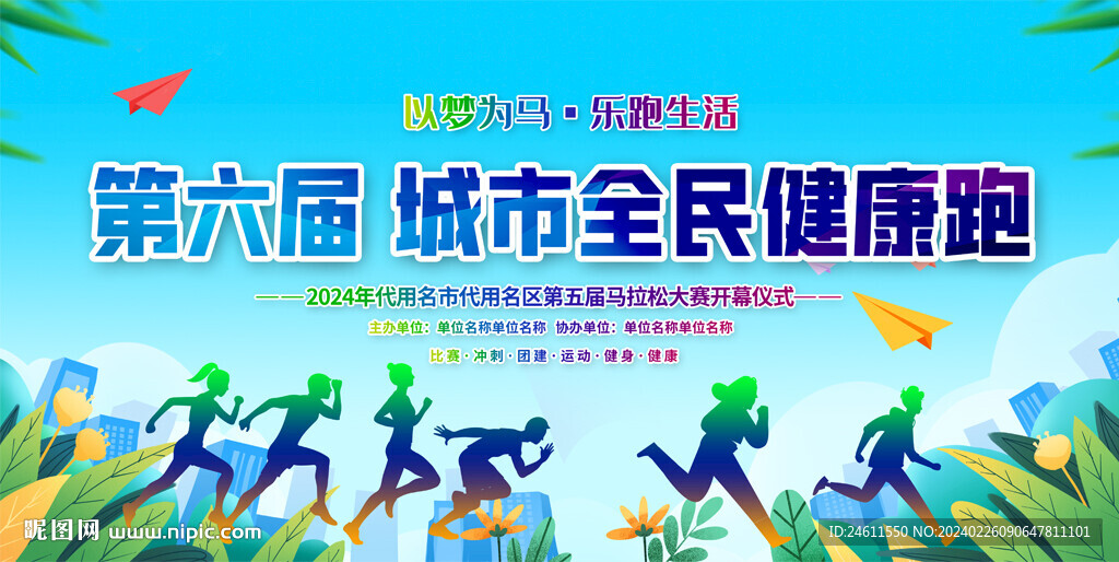 全民分健身跑展板