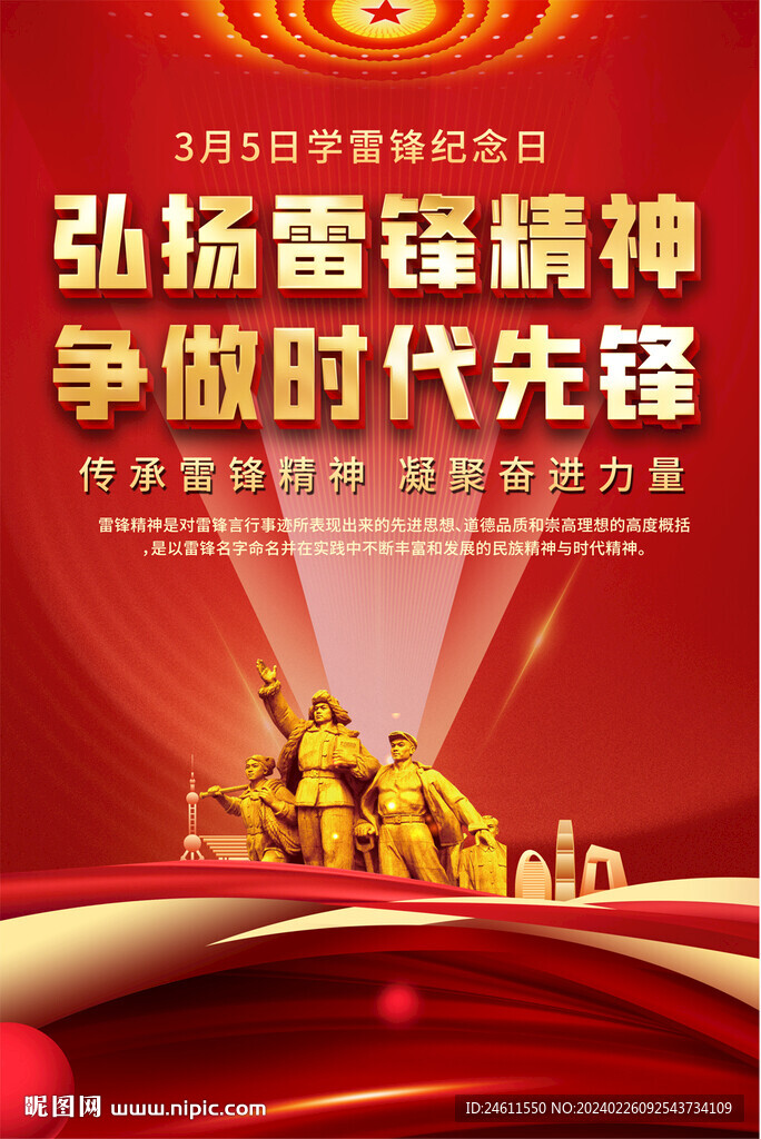 弘扬雷锋精神海报