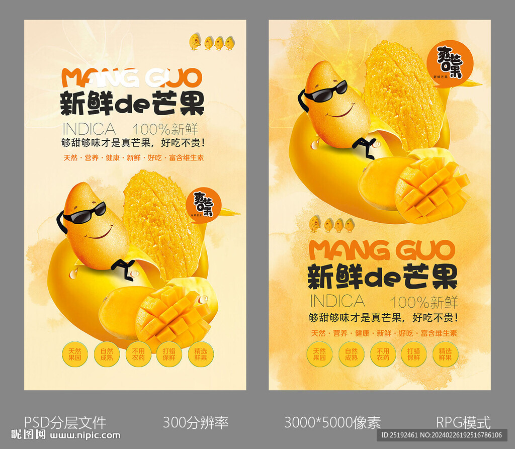 芒果竖版海报