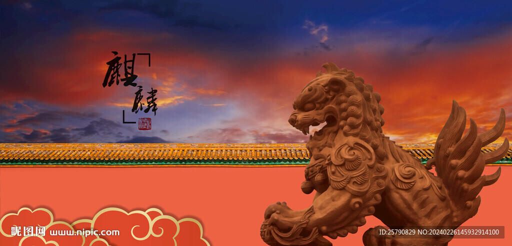 麒麟
