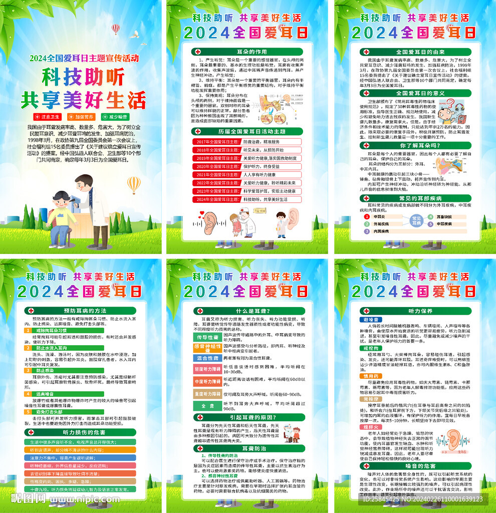 2024年全国爱耳日海报