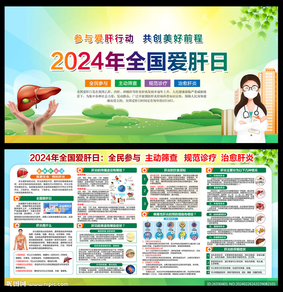 2024年全国爱肝日