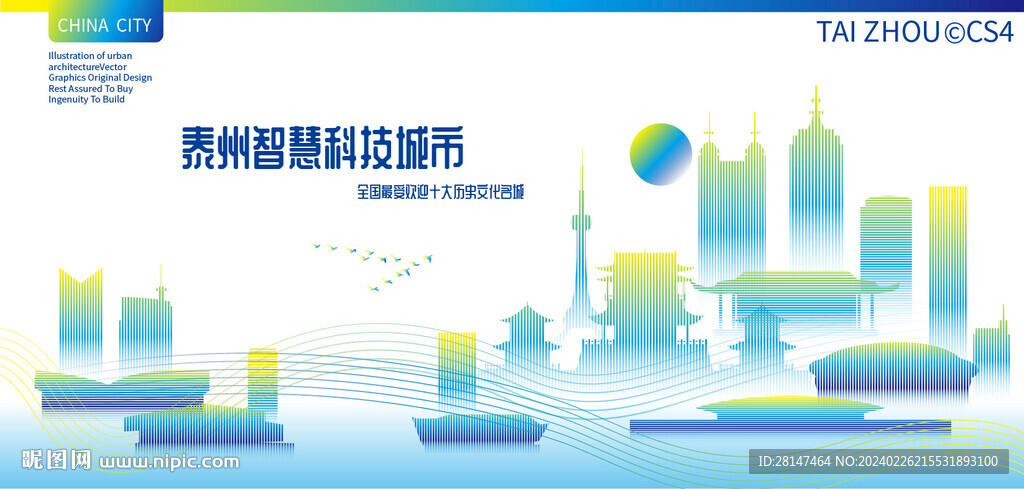 泰州智慧科技城市