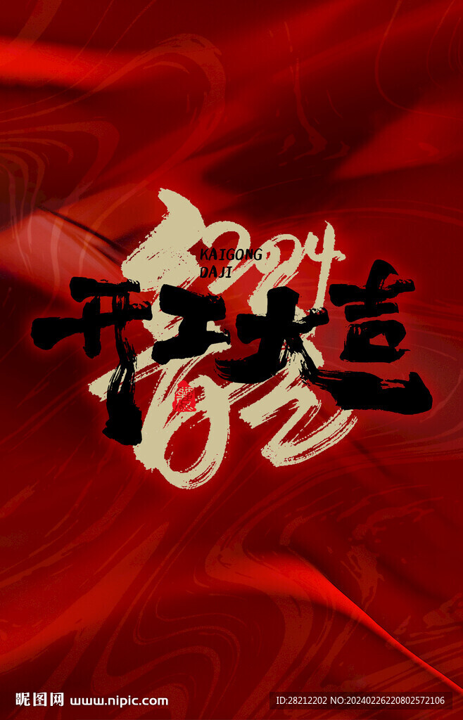 开工海报