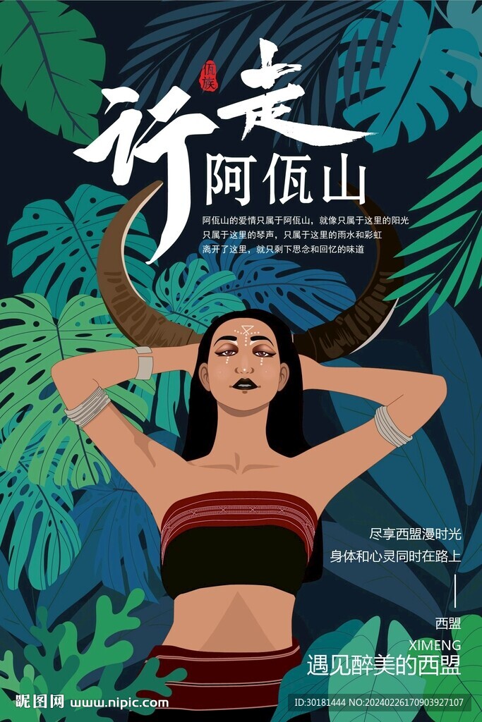 佤族旅游海报
